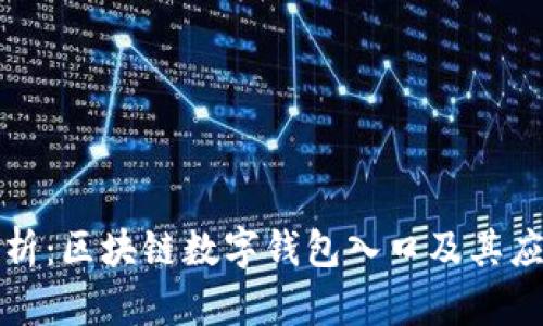 全面解析：区块链数字钱包入口及其应用前景