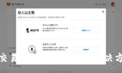 :tpwallet交易无法正确执行