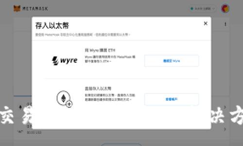 :
tpwallet交易无法正确执行的解决方法与建议