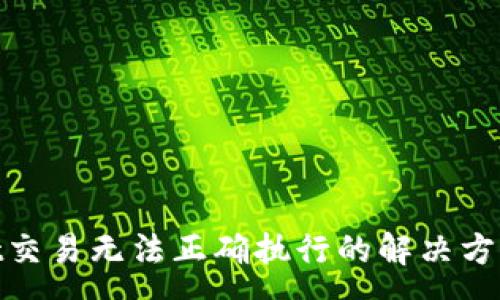 :
tpwallet交易无法正确执行的解决方法与建议