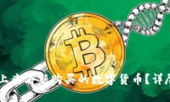 如何在TPWallet上查看新购买