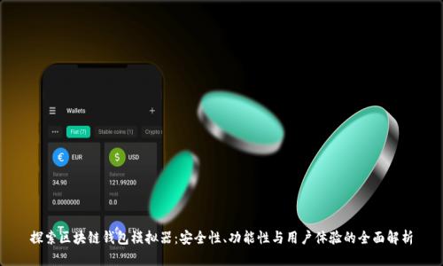 探索区块链钱包模拟器：安全性、功能性与用户体验的全面解析