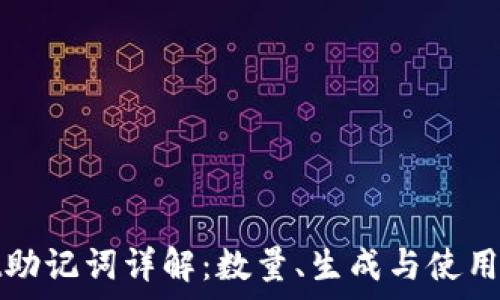   
tpwallet助记词详解：数量、生成与使用全面解析