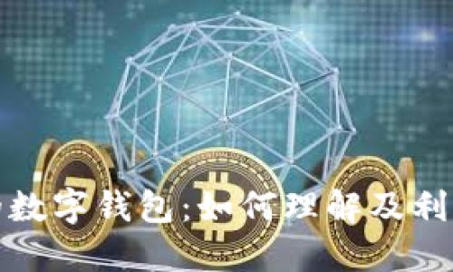 揭秘银行明细中的数字钱包：如何理解及利用数字钱包的优势