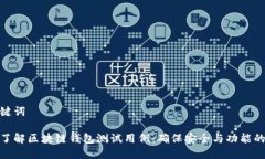 和关键词全面了解区块链