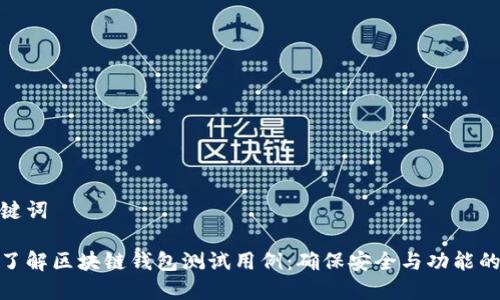 和关键词

全面了解区块链钱包测试用例：确保安全与功能的验证