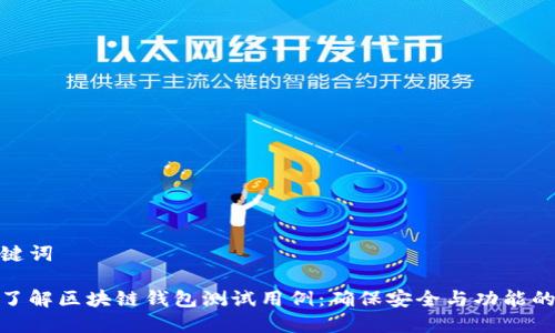 和关键词

全面了解区块链钱包测试用例：确保安全与功能的验证