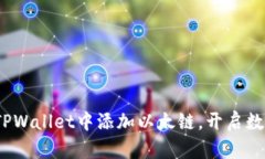 全面解析：如何在TPWalle
