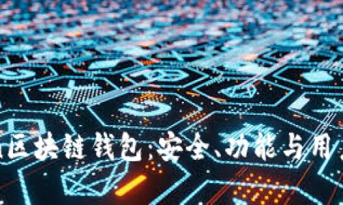 全面解析imToken区块链钱包：安全、功能与用户体验的完美结合