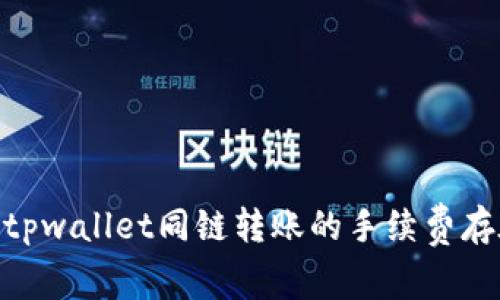 : 深入探讨tpwallet同链转账的手续费存在性及影响