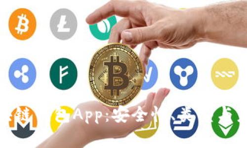 全面解析区块链钱包App：安全性、类型与未来发展趋势