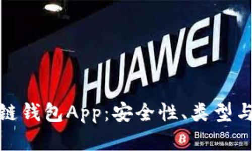 全面解析区块链钱包App：安全性、类型与未来发展趋势