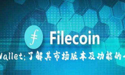 探索TPWallet：了解其市场版本及功能的全面指南