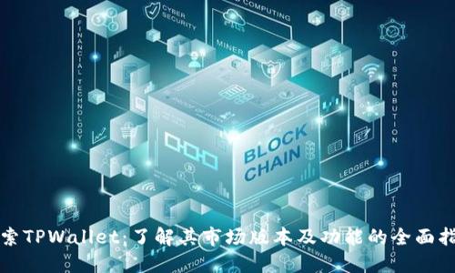 探索TPWallet：了解其市场版本及功能的全面指南