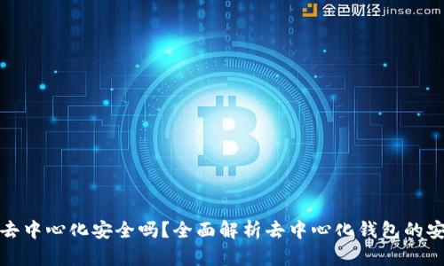 区块链钱包去中心化安全吗？全面解析去中心化钱包的安全性与风险