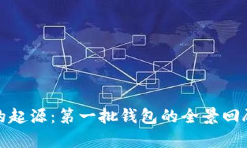 探索区块链的起源：第一批钱包的全景回顾与现代启示