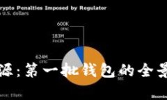 探索区块链的起源：第一