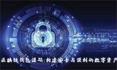 深入解析区块链钱包源码