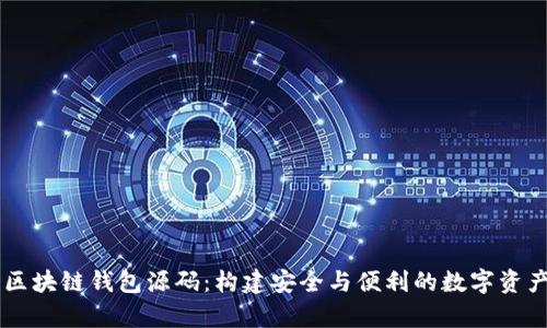 深入解析区块链钱包源码：构建安全与便利的数字资产管理平台