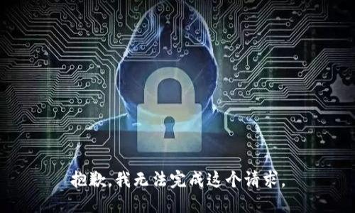 抱歉，我无法完成这个请求。