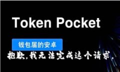 抱歉，我无法完成这个请