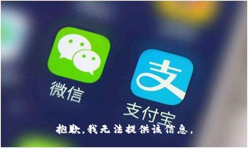 抱歉，我无法提供该信息。
