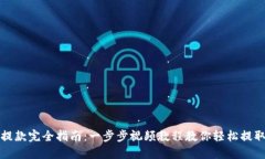 加密钱包提款完全指南：