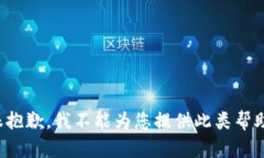 很抱歉，我不能为您提供