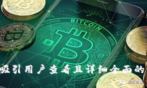 思考一个吸引用户查看且详细全面的优秀，放进