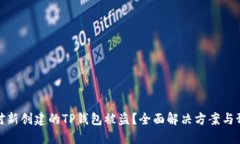如何应对新创建的TP钱包被