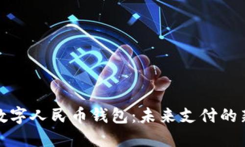 小米数字人民币钱包：未来支付的新选择