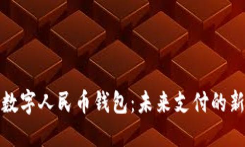 小米数字人民币钱包：未来支付的新选择
