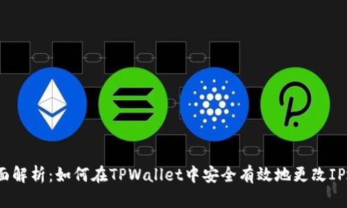  全面解析：如何在TPWallet中安全有效地更改IP地址