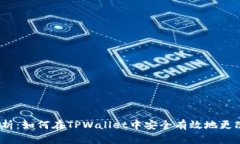  全面解析：如何在TPWall