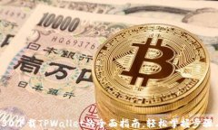华为P30下载TPWallet的全面指