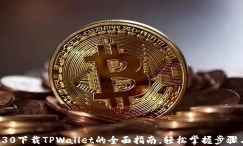 
华为P30下载TPWallet的全面指南，轻松掌握步骤与技巧
