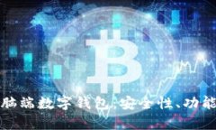 全面解析电脑端数字钱包
