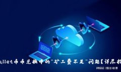 如何解决TPWallet币币兑换中
