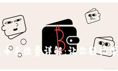 TPWallet波场链提币手续费详解：让你轻松掌握区块链转账成本