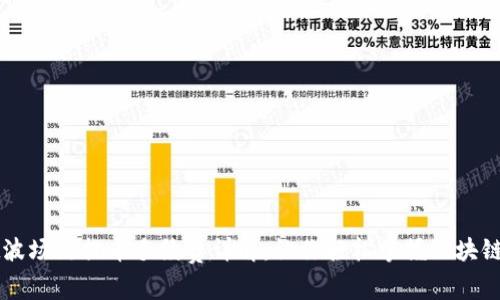 TPWallet波场链提币手续费详解：让你轻松掌握区块链转账成本