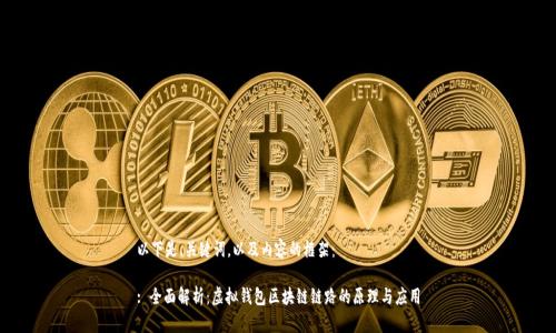 以下是、关键词，以及内容的框架：

: 全面解析：虚拟钱包区块链链路的原理与应用