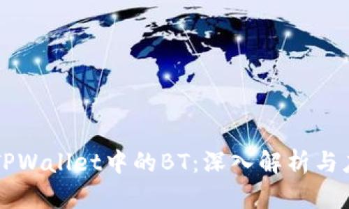 ### TPWallet中的BT：深入解析与应用场景