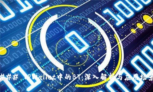 ### TPWallet中的BT：深入解析与应用场景