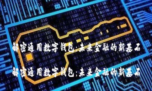 解密通用数字钱包：未来金融的新基石

解密通用数字钱包：未来金融的新基石