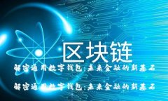 解密通用数字钱包：未来