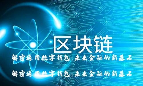 解密通用数字钱包：未来金融的新基石

解密通用数字钱包：未来金融的新基石