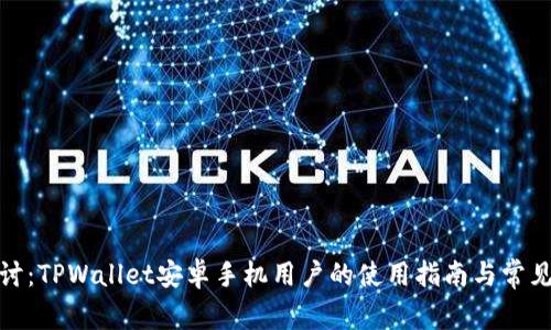 : 深入探讨：TPWallet安卓手机用户的使用指南与常见问题解析