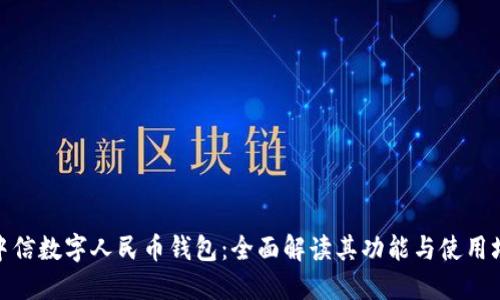 : 中信数字人民币钱包：全面解读其功能与使用场景