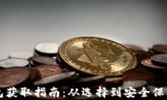 区块链钱包获取指南：从