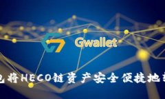 : 如何使用TP钱包将HECO链资